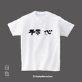 MakeWorld.tw 短T (克萊兒寫寫字/ 平常心)