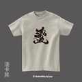 MakeWorld.tw 短T (克萊兒寫寫字/愛)_8