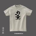 MakeWorld.tw 短T (克萊兒寫寫字/力量)_8