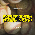 Make World 運動毛巾 (台灣棒球-台灣最強/黑狗)_1