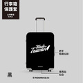 Make World 行李箱保護套 (Made in Taiwan/A)_1