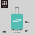 Make World 行李箱保護套 (Made in Taiwan/A)_5