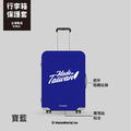 Make World 行李箱保護套 (Made in Taiwan/A)_2