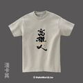 MakeWorld.tw 短T (克萊兒寫寫字/高雄人)_7