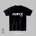 Make World 短T (台湾です)_2