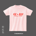 Make World 短T (台日友好)_13