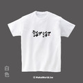 MakeWorld.tw 短T (克萊兒寫寫字/謝謝)