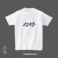 MakeWorld.tw 短T (克萊兒寫寫字/你好)