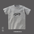 MakeWorld.tw 短T (克萊兒寫寫字/你好)_4