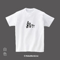 MakeWorld.tw 短T (克萊兒寫寫字/齁)