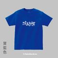MakeWorld.tw 短T (克萊兒寫寫字/沒問題)_3