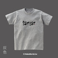 MakeWorld.tw 短T (克萊兒寫寫字/謝謝)_5