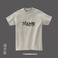 MakeWorld.tw 短T (克萊兒寫寫字/沒問題)_6