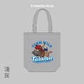 MakeWorld.tw 環保立體提袋 (TEAM WILD TAIWAN)_2