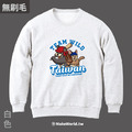 Make World 純棉無刷毛大學Ｔ (TEAM WILD TAIWAN)