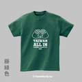 MakeWorld.tw 短T (Taiwan All In)_6