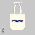 MakeWorld.tw 環保立體提袋 (胸口的TAIWAN)_1