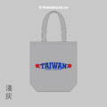 MakeWorld.tw 環保立體提袋 (胸口的TAIWAN)_2