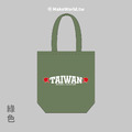 MakeWorld.tw 環保立體提袋 (胸口的TAIWAN)_3