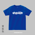 MakeWorld.tw 短T (克萊兒寫寫字/台灣尚勇/B)_1