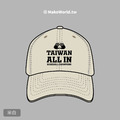 MakeWorld.tw 棒球帽 (奪冠紀念帽-Taiwan All In)