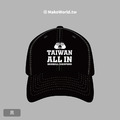 MakeWorld.tw 棒球帽 (奪冠紀念帽-Taiwan All In)_4