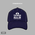 MakeWorld.tw 棒球帽 (奪冠紀念帽-Taiwan All In)_1