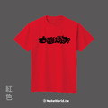 MakeWorld.tw 短T (克萊兒寫寫字/台灣尚勇/B)_5