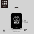 Make World 行李箱保護套 (Taiwan All In)_3