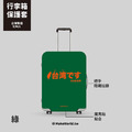 Make World 行李箱保護套 (台湾です)_4