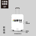 Make World 行李箱保護套 (台湾です)