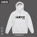 MakeWorld.tw 內刷毛帽T (台湾です)