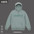MakeWorld.tw 內刷毛帽T (台湾です)_2