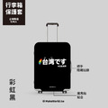 Make World 行李箱保護套 (台湾です)_2