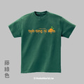 MakeWorld.tw 短T (台語阿爸/桌頂拈柑)_5