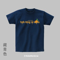 MakeWorld.tw 短T (台語阿爸/桌頂拈柑)_3
