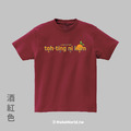 MakeWorld.tw 短T (台語阿爸/桌頂拈柑)_1