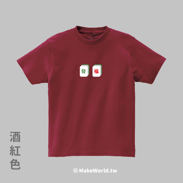 MakeWorld.tw 短T (發福)