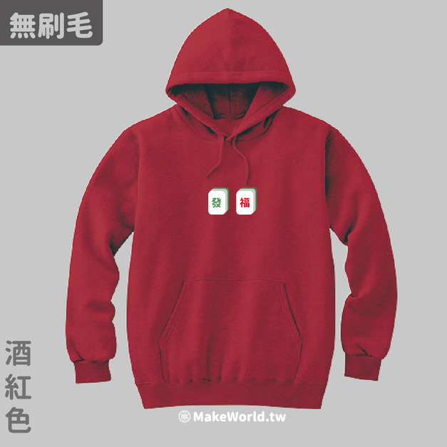 Make World 純棉無刷毛帽T (發福)