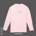 Make World 薄長袖 (發Q)_8