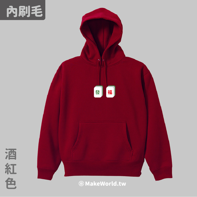 Make World 內刷毛帽T (發福)