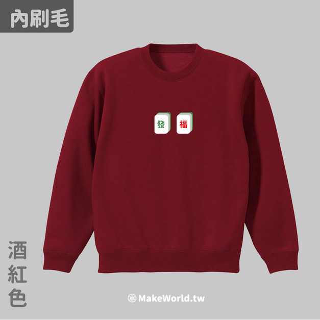 Make World 內刷毛大學T (發福)