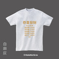 Make World 短T (恭喜發財/價目表)_4