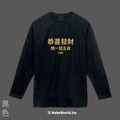 Make World 薄長袖 (恭喜發財/一題五百)_5