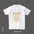 Make World 短T (恭喜發財/價目表)_3