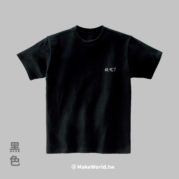 Make World 短T (錢呢?)
