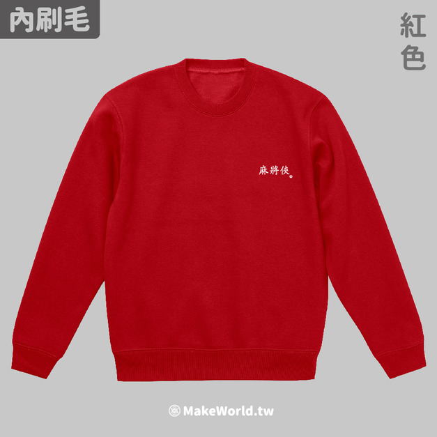 Make World 內刷毛大學T (麻將俠)