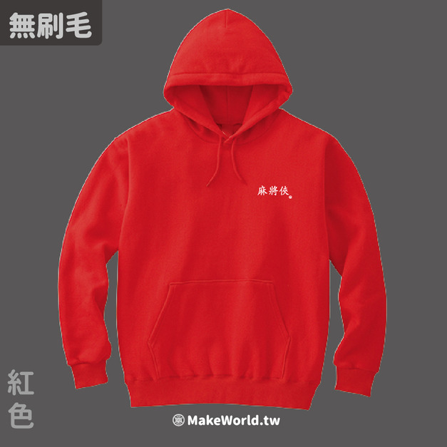 Make World 內刷毛帽T (麻將俠)