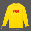 Make World 薄長袖 (恭喜發財/一題五百)_2