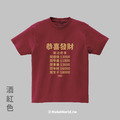 Make World 短T (恭喜發財/價目表)_1